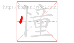 憧字的第1画:丶,点