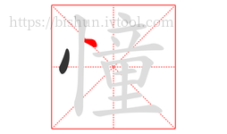 憧字的第2画:丶,点