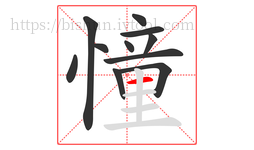 憧字的第11画:一,横