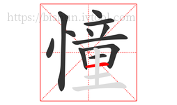 憧字的第12画:一,横