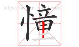 憧字的第13画:丨,竖