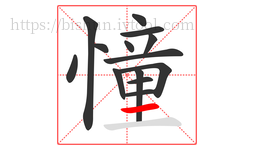 憧字的第14画:一,横