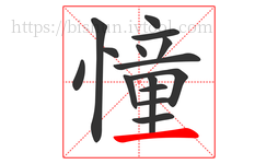 憧字的第15画:一,横