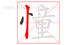 憧字的第3画:丨,竖