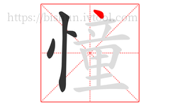 憧字的第4画:丶,点