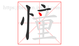 憧字的第6画:丶,点
