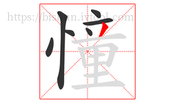 憧字的第7画:丿,撇