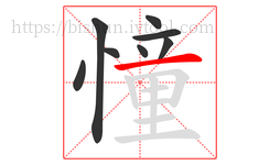 憧字的第8画:一,横