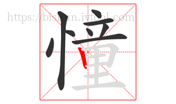 憧字的第9画:丨,竖