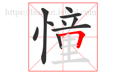 憧字的第10画:𠃍,横折