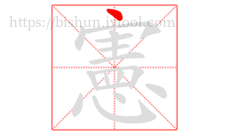 憲字的第1画:丶,点