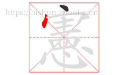 憲字的第2画:丶,点