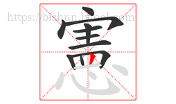 憲字的第11画:丨,竖