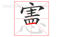 憲字的第12画:一,横