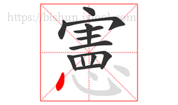 憲字的第13画:丶,点
