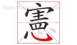 憲字的第14画:㇂,斜钩