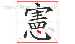 憲字的第15画:丶,点