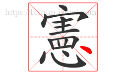 憲字的第16画:丶,点