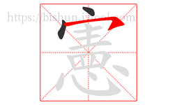 憲字的第3画:㇇,横撇