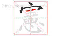 憲字的第4画:一,横