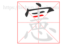 憲字的第5画:一,横
