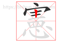 憲字的第6画:丨,竖