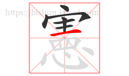 憲字的第7画:一,横