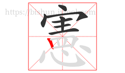 憲字的第8画:丨,竖