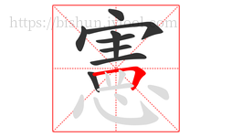 憲字的第9画:𠃍,横折
