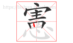 憲字的第10画:丨,竖