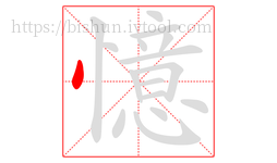 憶字的第1画:丶,点