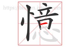 憶字的第11画:一,横
