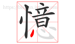 憶字的第13画:丶,点