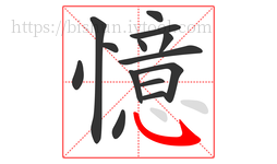 憶字的第14画:㇂,斜钩