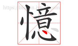 憶字的第15画:丶,点