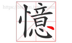 憶字的第16画:丶,点