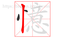 憶字的第3画:丨,竖