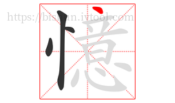憶字的第4画:丶,点