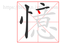 憶字的第6画:丶,点