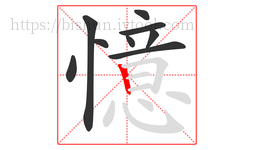 憶字的第9画:丨,竖