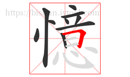 憶字的第10画:𠃍,横折