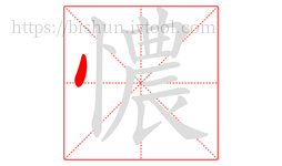 憹字的第1画:丶,点