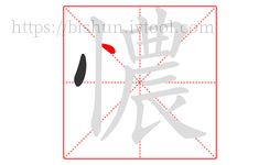憹字的第2画:丶,点