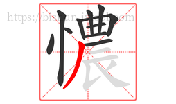 憹字的第11画:丿,撇