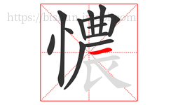 憹字的第12画:一,横