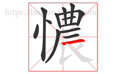 憹字的第13画:一,横