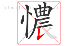 憹字的第14画:𠄌,竖提