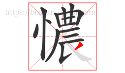憹字的第15画:丿,撇