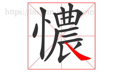 憹字的第16画:㇏,捺