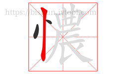 憹字的第3画:丨,竖